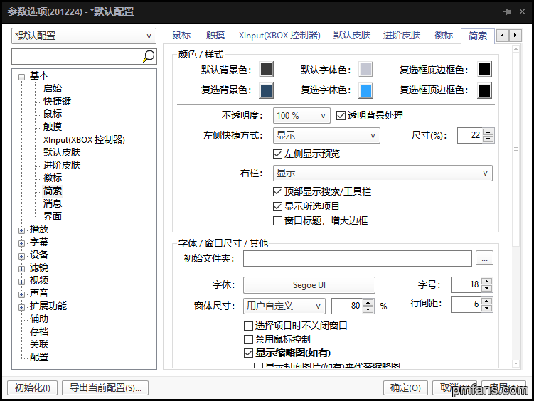 PotPlayer设置界面